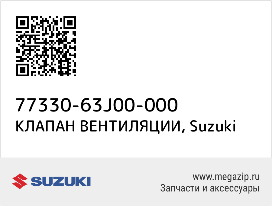 

КЛАПАН ВЕНТИЛЯЦИИ Suzuki 77330-63J00-000
