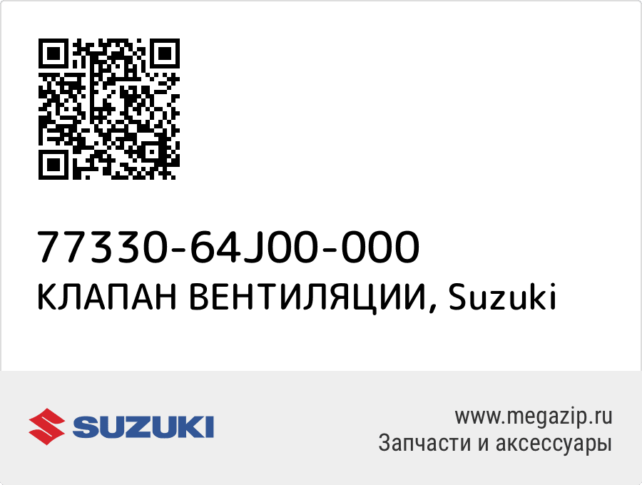 

КЛАПАН ВЕНТИЛЯЦИИ Suzuki 77330-64J00-000