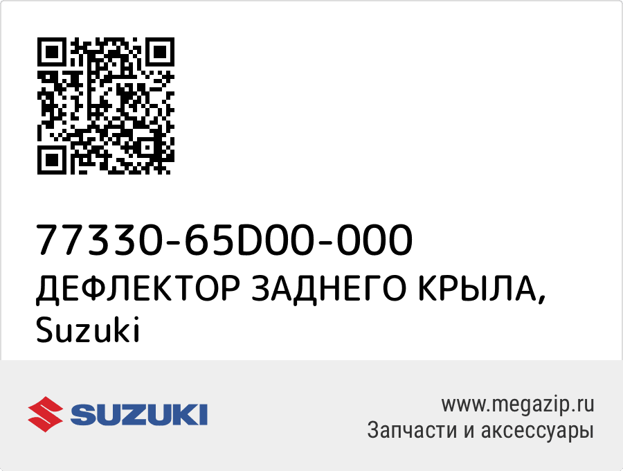 

ДЕФЛЕКТОР ЗАДНЕГО КРЫЛА Suzuki 77330-65D00-000