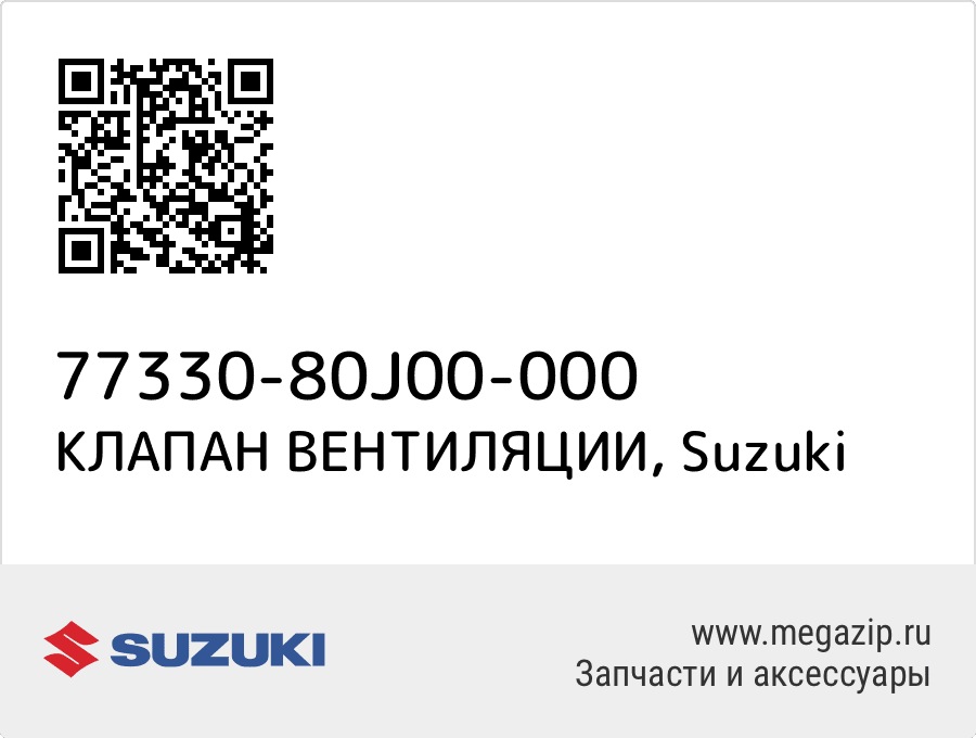 

КЛАПАН ВЕНТИЛЯЦИИ Suzuki 77330-80J00-000