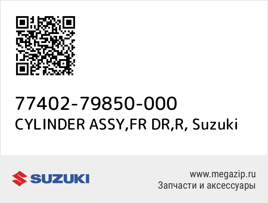 

CYLINDER ASSY,FR DR,R Suzuki 77402-79850-000