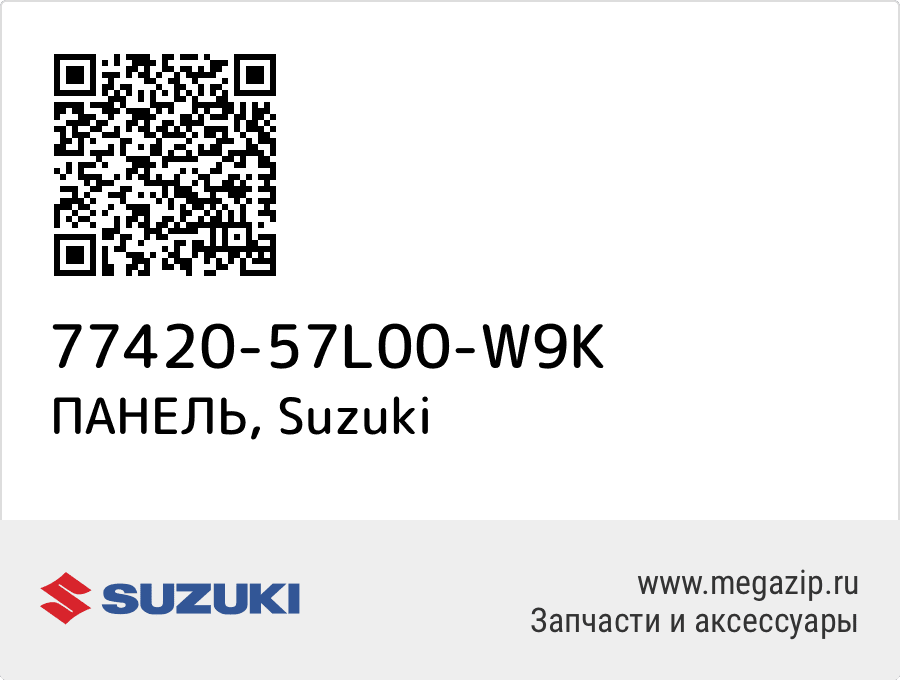 

ПАНЕЛЬ Suzuki 77420-57L00-W9K