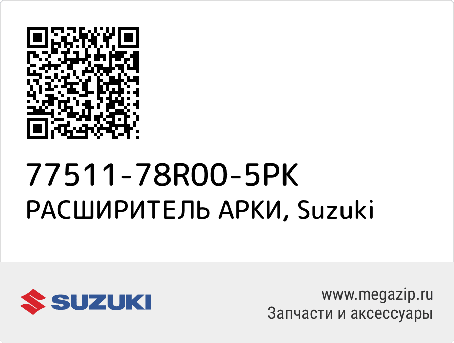 

РАСШИРИТЕЛЬ АРКИ Suzuki 77511-78R00-5PK