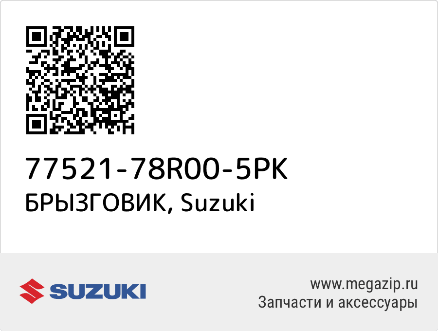 

БРЫЗГОВИК Suzuki 77521-78R00-5PK