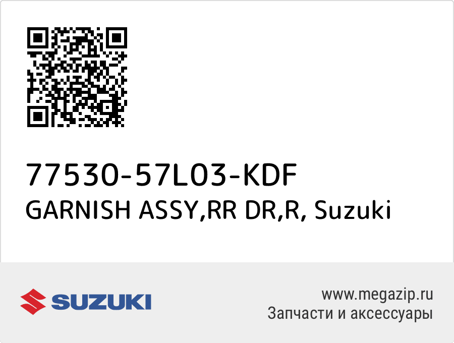 

GARNISH ASSY,RR DR,R Suzuki 77530-57L03-KDF