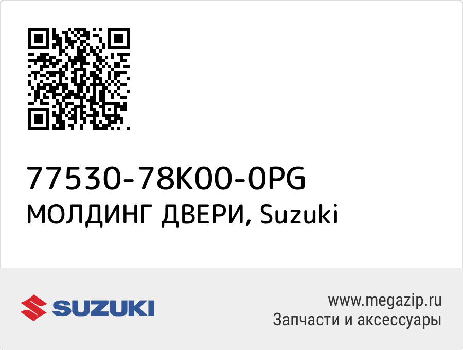 

МОЛДИНГ ДВЕРИ Suzuki 77530-78K00-0PG