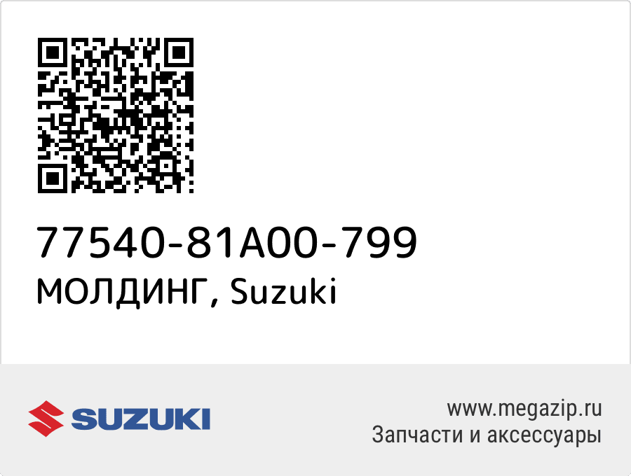 

МОЛДИНГ Suzuki 77540-81A00-799