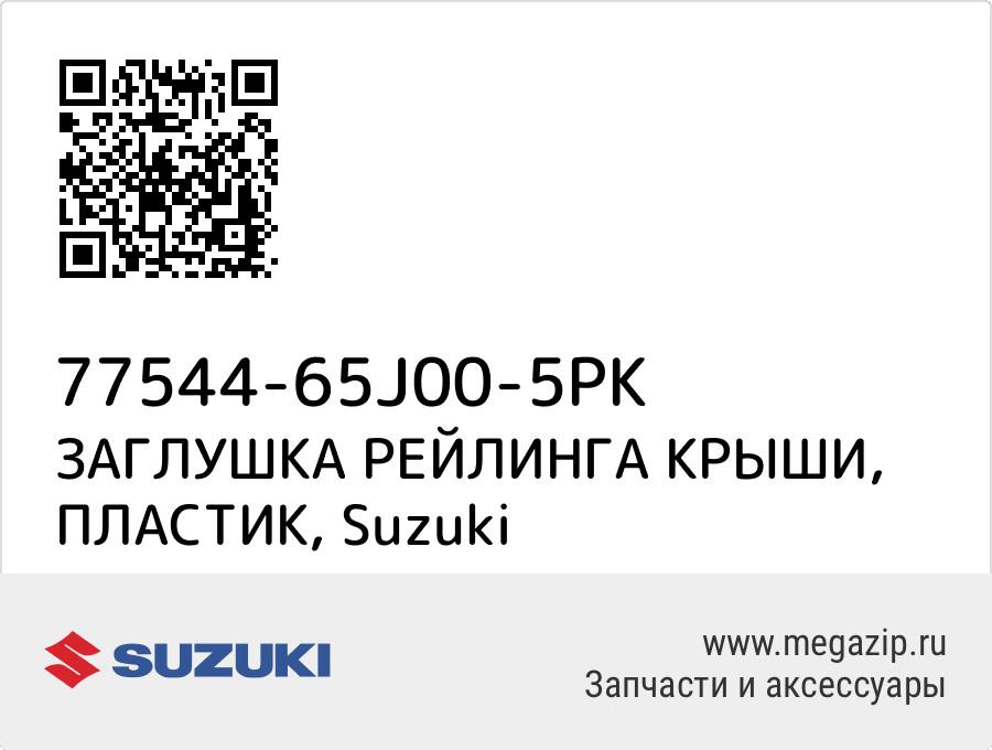 

ЗАГЛУШКА РЕЙЛИНГА КРЫШИ, ПЛАСТИК Suzuki 77544-65J00-5PK