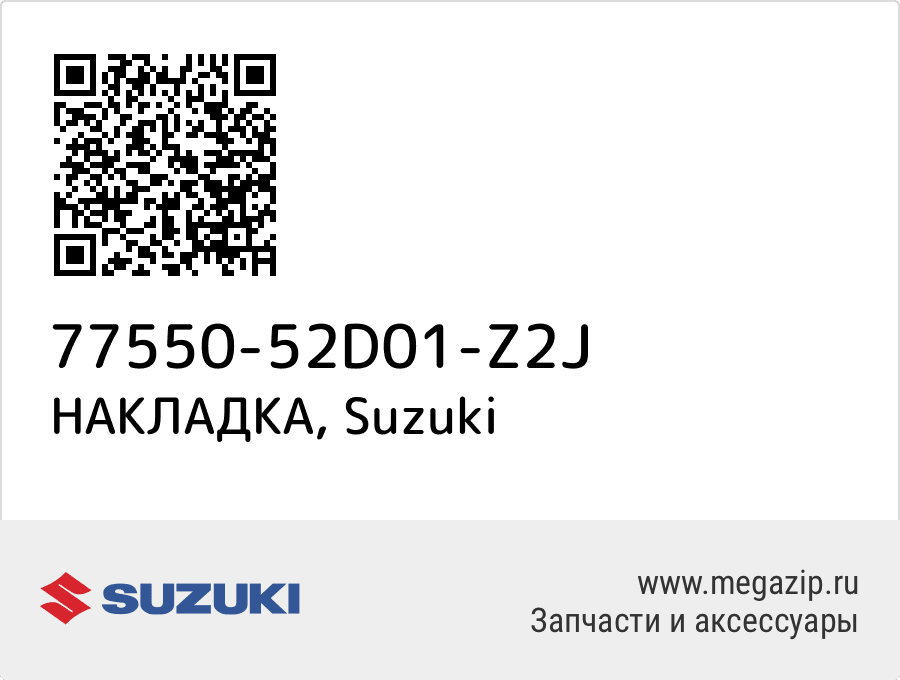 

НАКЛАДКА Suzuki 77550-52D01-Z2J