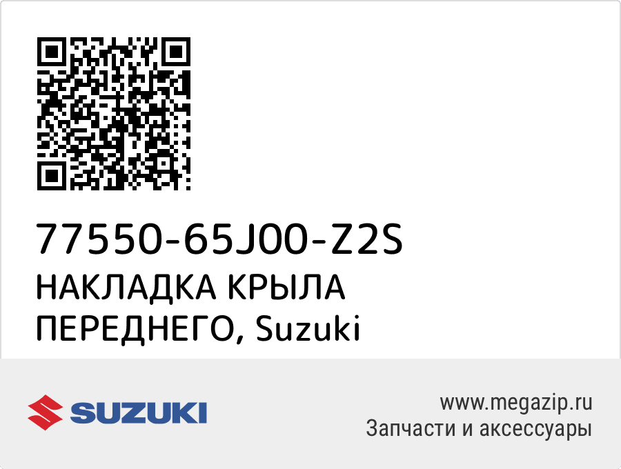 

НАКЛАДКА КРЫЛА ПЕРЕДНЕГО Suzuki 77550-65J00-Z2S