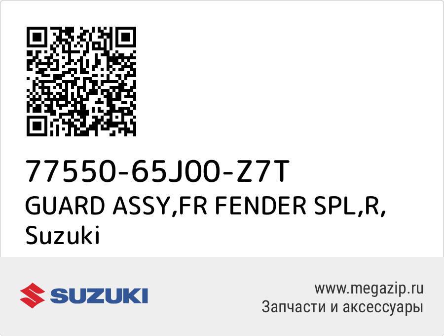 

GUARD ASSY,FR FENDER SPL,R Suzuki 77550-65J00-Z7T