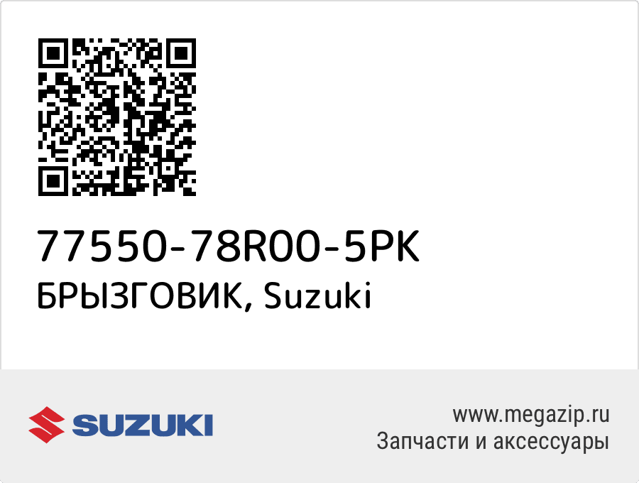 

БРЫЗГОВИК Suzuki 77550-78R00-5PK