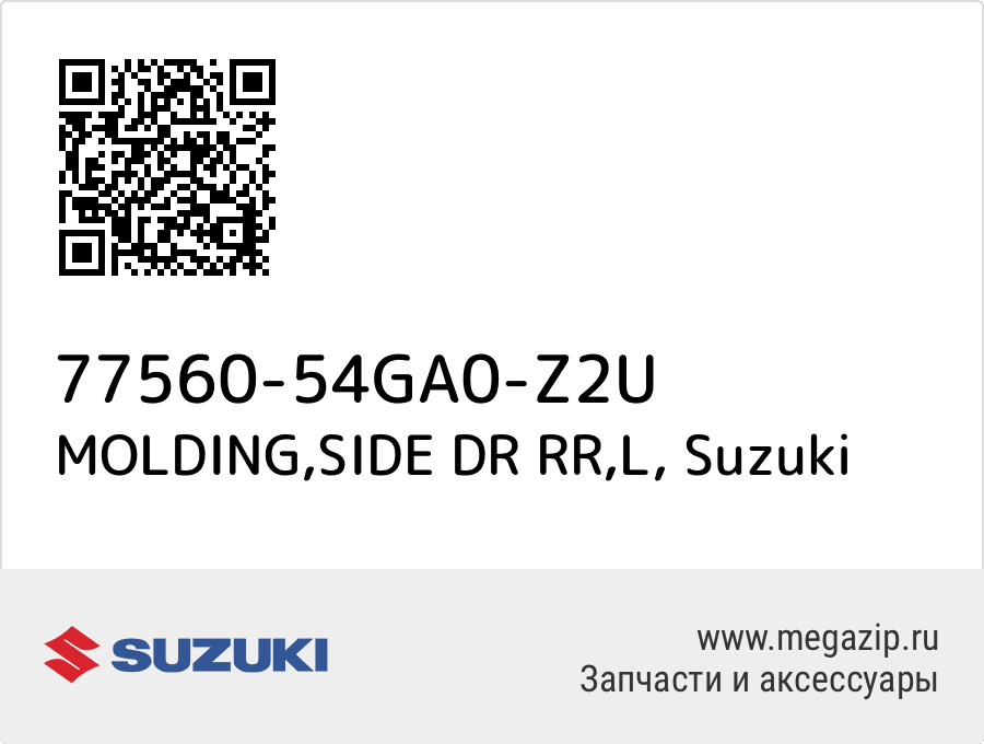 

MOLDING,SIDE DR RR,L Suzuki 77560-54GA0-Z2U