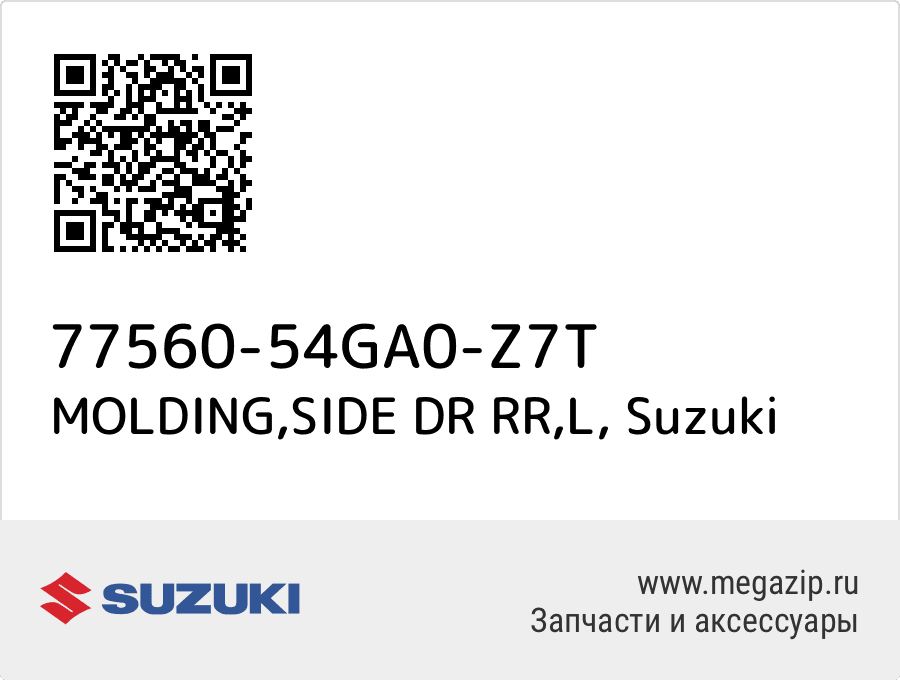 

MOLDING,SIDE DR RR,L Suzuki 77560-54GA0-Z7T