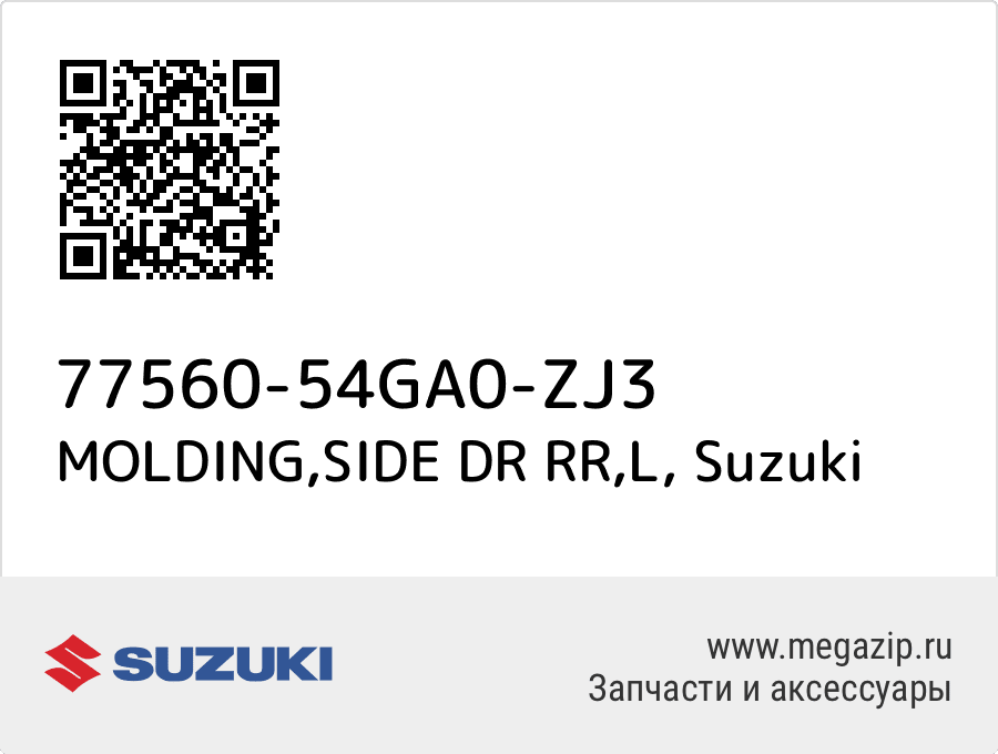 

MOLDING,SIDE DR RR,L Suzuki 77560-54GA0-ZJ3