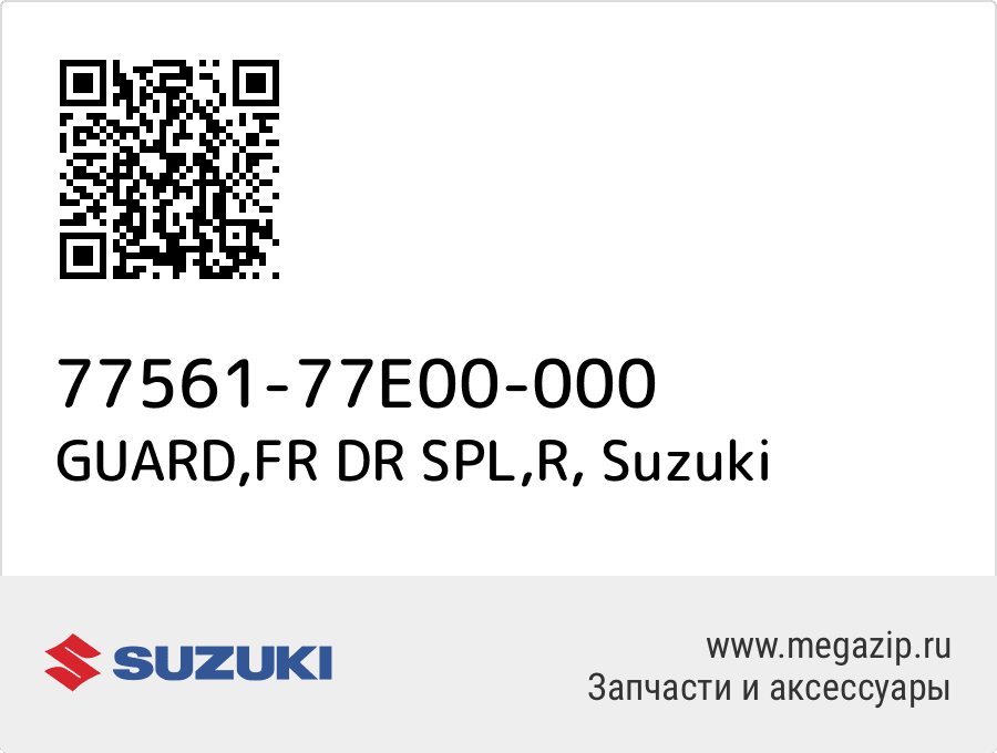 

GUARD,FR DR SPL,R Suzuki 77561-77E00-000