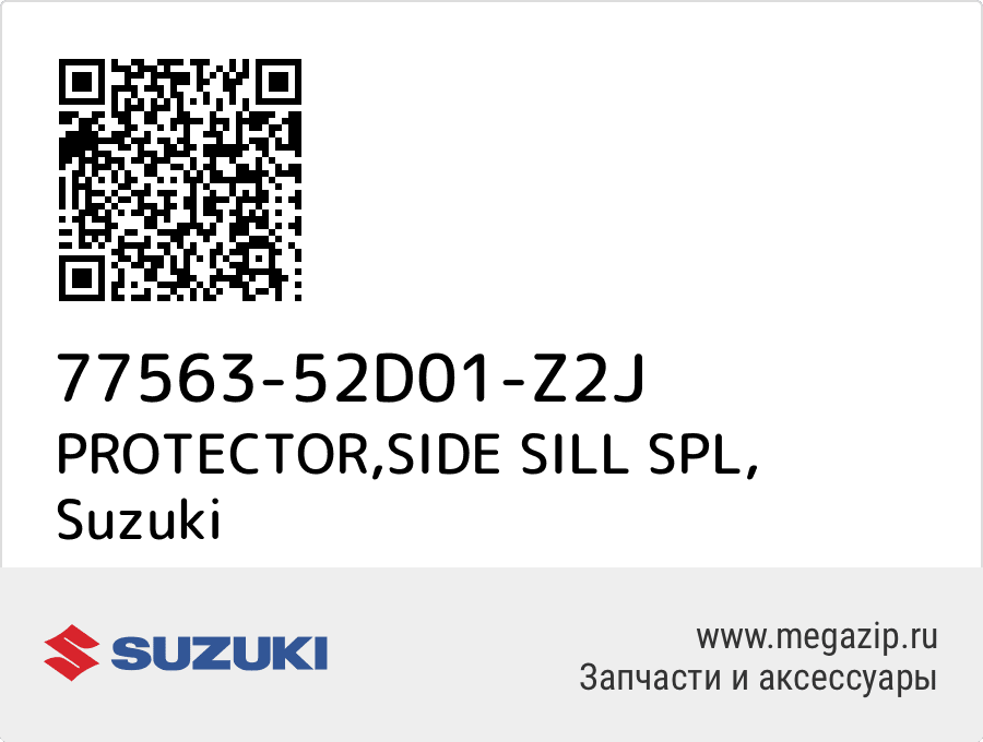 

PROTECTOR,SIDE SILL SPL Suzuki 77563-52D01-Z2J