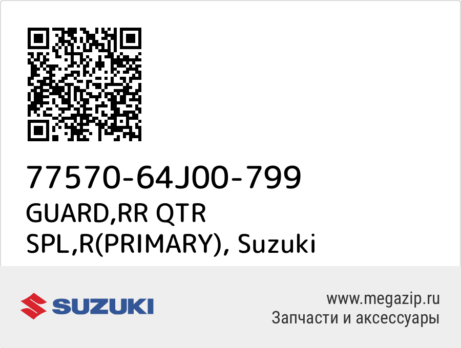 

GUARD,RR QTR SPL,R(PRIMARY) Suzuki 77570-64J00-799