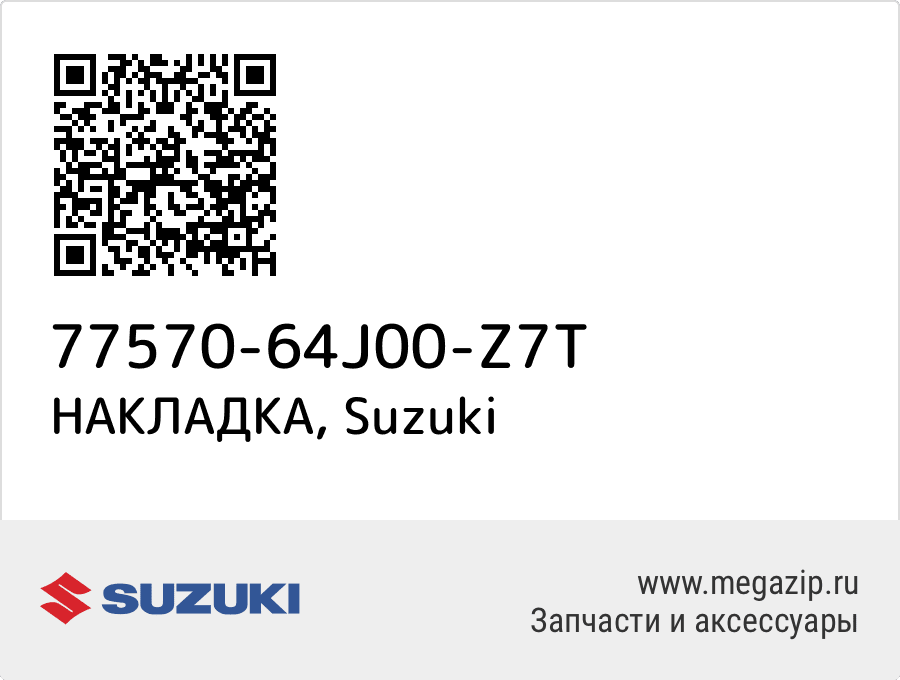 

НАКЛАДКА Suzuki 77570-64J00-Z7T