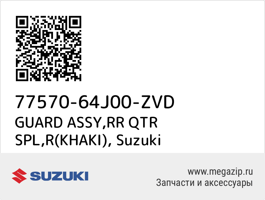 

GUARD ASSY,RR QTR SPL,R(KHAKI) Suzuki 77570-64J00-ZVD