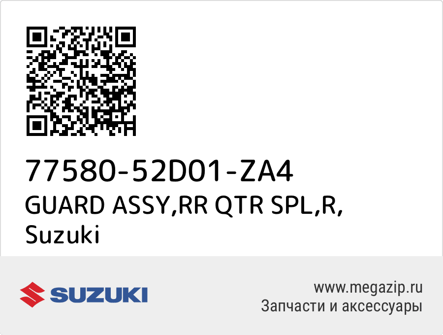 

GUARD ASSY,RR QTR SPL,R Suzuki 77580-52D01-ZA4