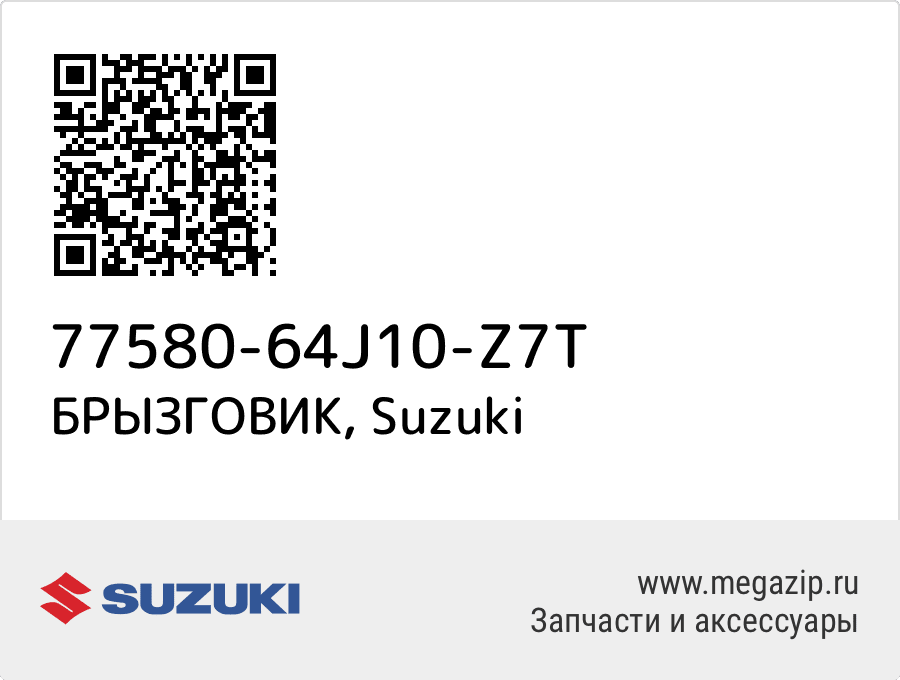 

БРЫЗГОВИК Suzuki 77580-64J10-Z7T