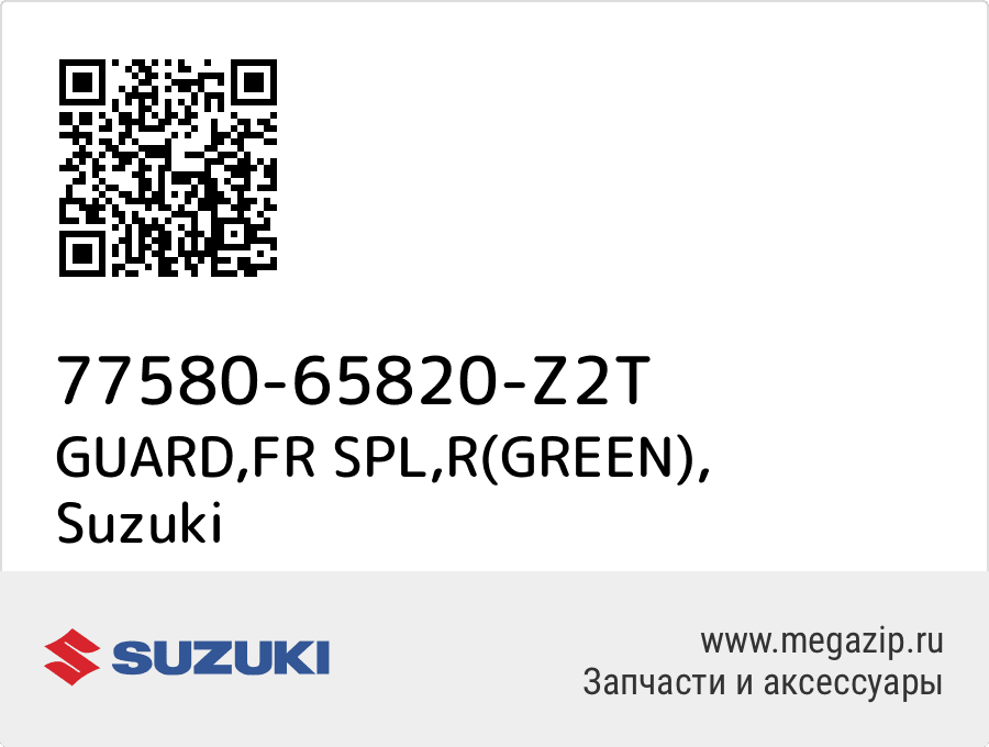 

GUARD,FR SPL,R(GREEN) Suzuki 77580-65820-Z2T