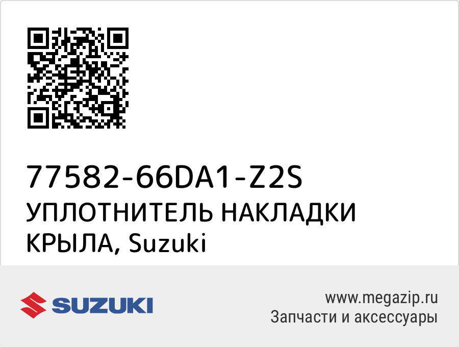 

УПЛОТНИТЕЛЬ НАКЛАДКИ КРЫЛА Suzuki 77582-66DA1-Z2S