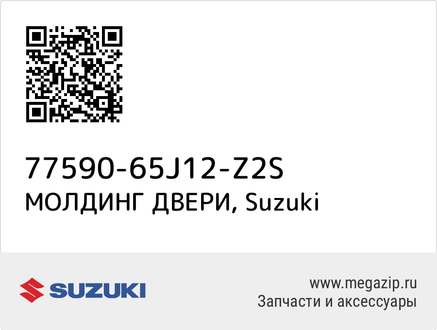 

МОЛДИНГ ДВЕРИ Suzuki 77590-65J12-Z2S