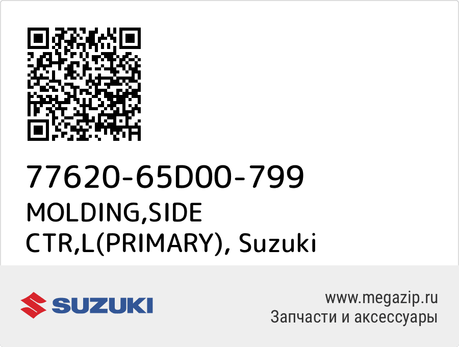 

MOLDING,SIDE CTR,L(PRIMARY) Suzuki 77620-65D00-799