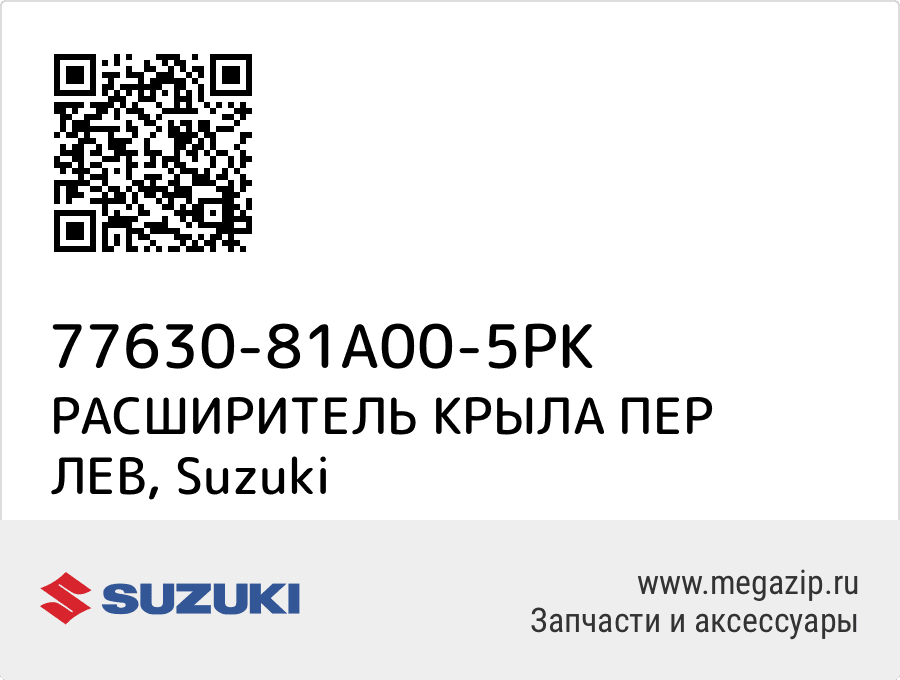 

РАСШИРИТЕЛЬ КРЫЛА ПЕР ЛЕВ Suzuki 77630-81A00-5PK