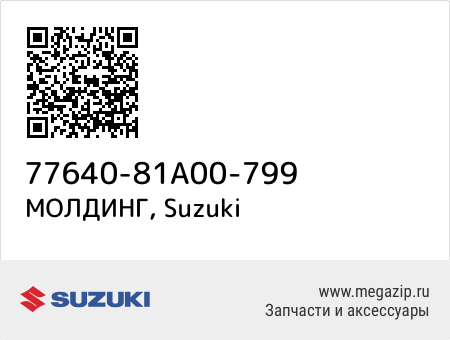 

МОЛДИНГ Suzuki 77640-81A00-799