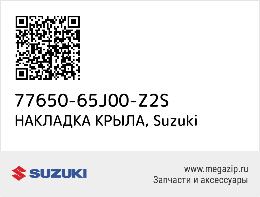 

НАКЛАДКА КРЫЛА Suzuki 77650-65J00-Z2S