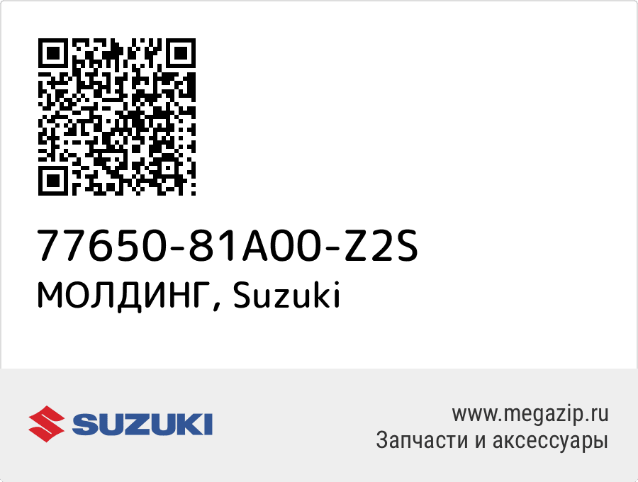 

МОЛДИНГ Suzuki 77650-81A00-Z2S