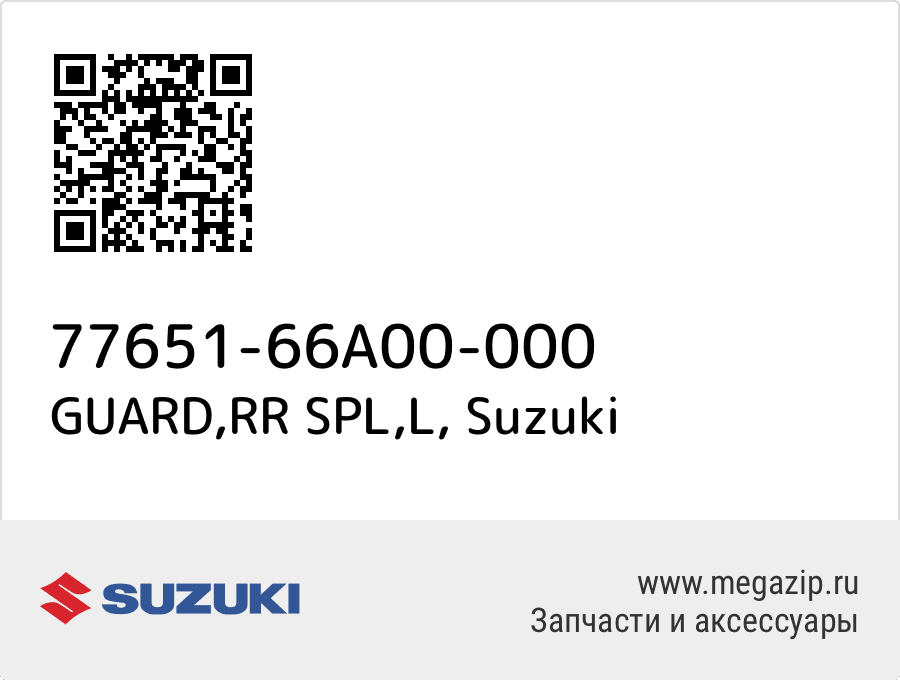 

GUARD,RR SPL,L Suzuki 77651-66A00-000