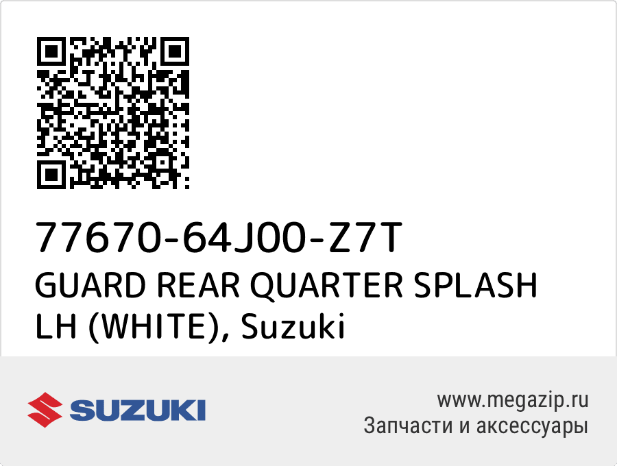 

GUARD REAR QUARTER SPLASH LH (WHITE) Suzuki 77670-64J00-Z7T