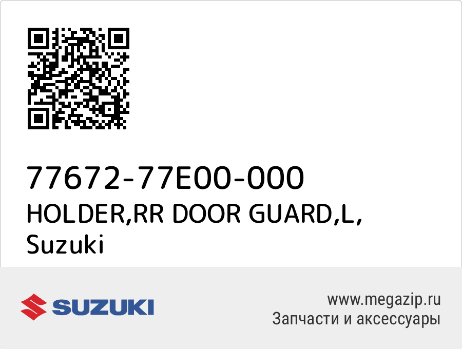 

HOLDER,RR DOOR GUARD,L Suzuki 77672-77E00-000