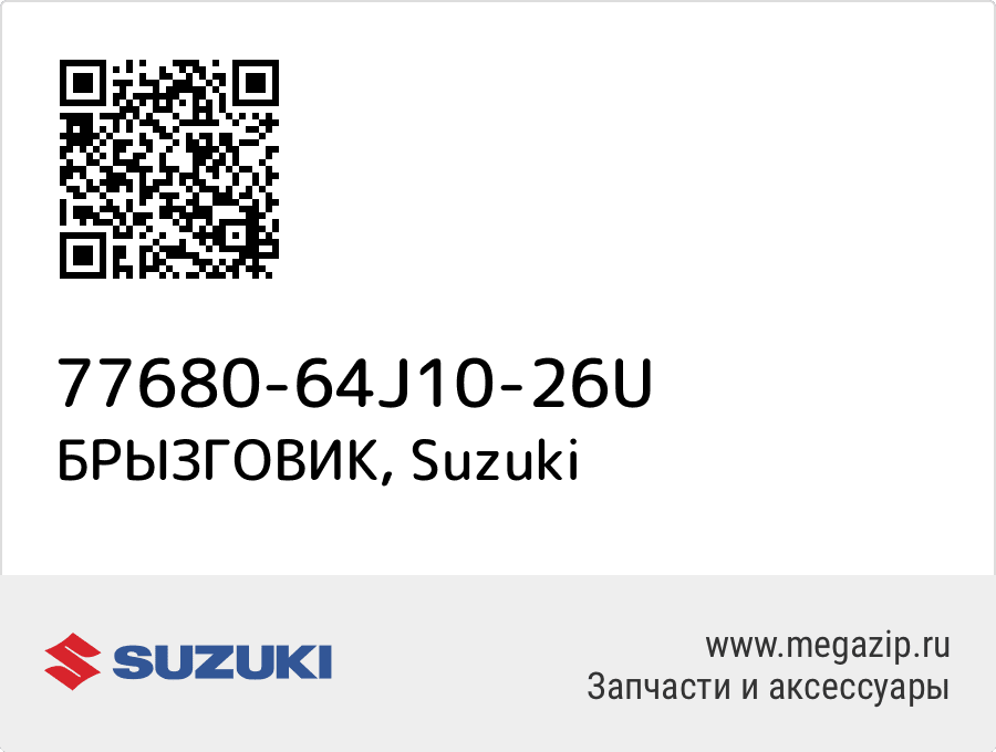 

БРЫЗГОВИК Suzuki 77680-64J10-26U