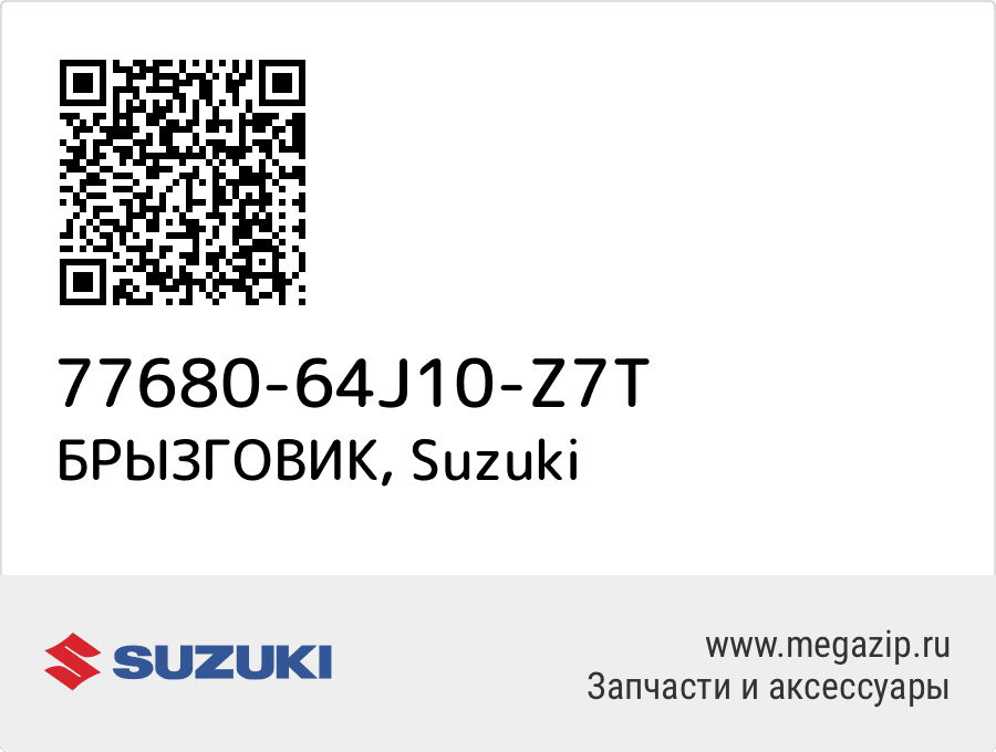 

БРЫЗГОВИК Suzuki 77680-64J10-Z7T