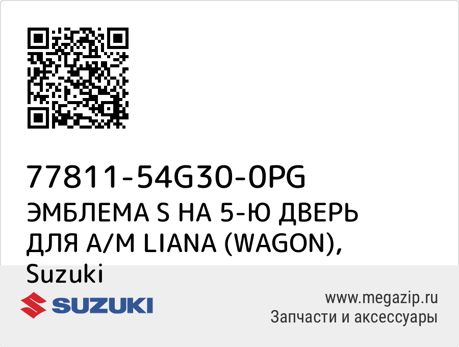 

ЭМБЛЕМА S НА 5-Ю ДВЕРЬ ДЛЯ А/М LIANA (WAGON) Suzuki 77811-54G30-0PG