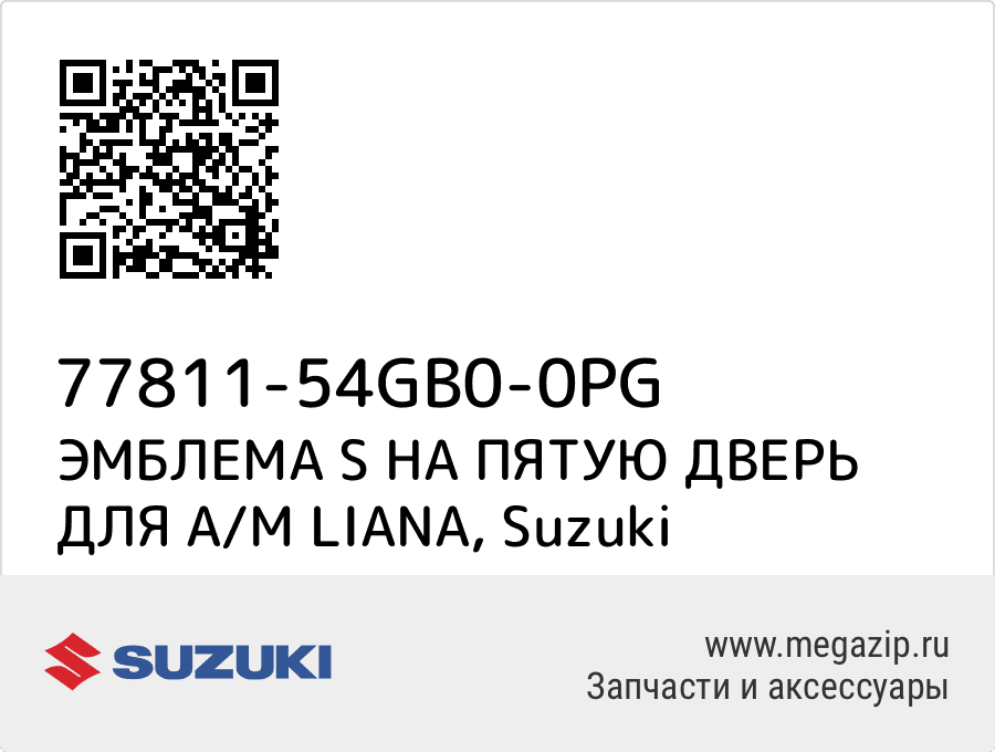 

ЭМБЛЕМА S НА ПЯТУЮ ДВЕРЬ ДЛЯ А/М LIANA Suzuki 77811-54GB0-0PG