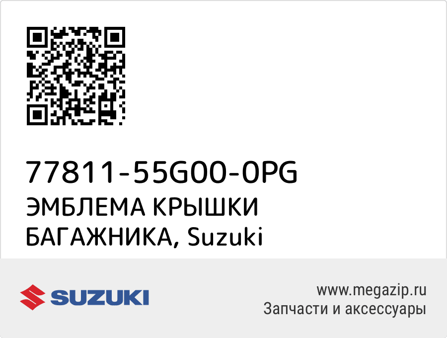 

ЭМБЛЕМА КРЫШКИ БАГАЖНИКА Suzuki 77811-55G00-0PG