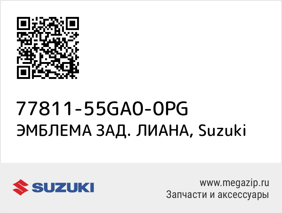 

ЭМБЛЕМА ЗАД. ЛИАНА Suzuki 77811-55GA0-0PG