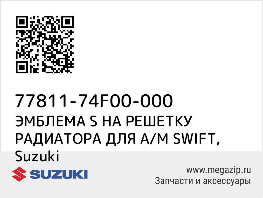 

ЭМБЛЕМА S НА РЕШЕТКУ РАДИАТОРА ДЛЯ А/М SWIFT Suzuki 77811-74F00-000