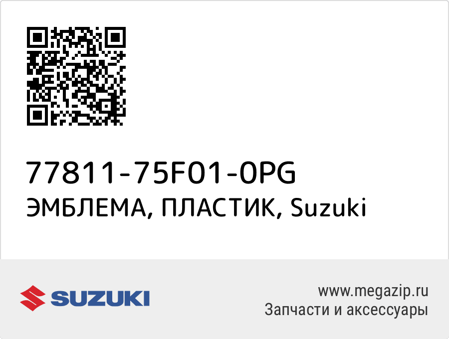 

ЭМБЛЕМА, ПЛАСТИК Suzuki 77811-75F01-0PG