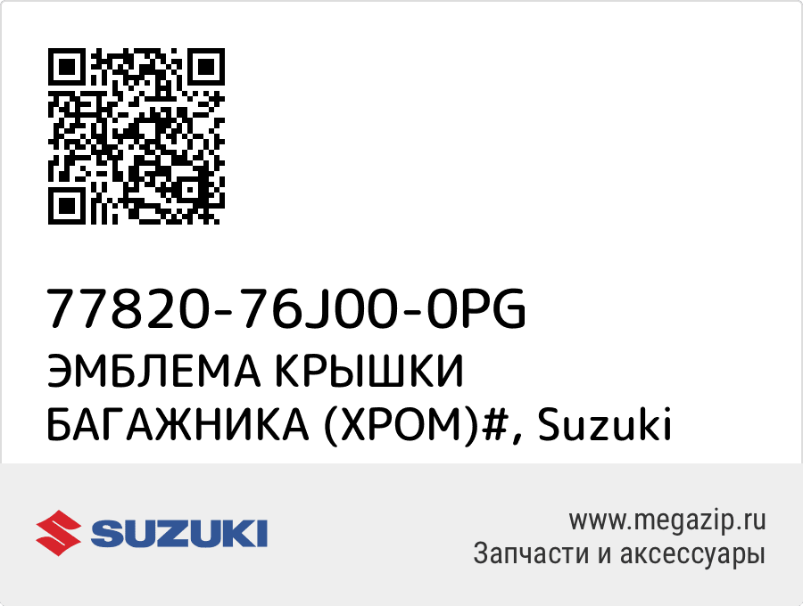 

ЭМБЛЕМА КРЫШКИ БАГАЖНИКА (ХРОМ)# Suzuki 77820-76J00-0PG