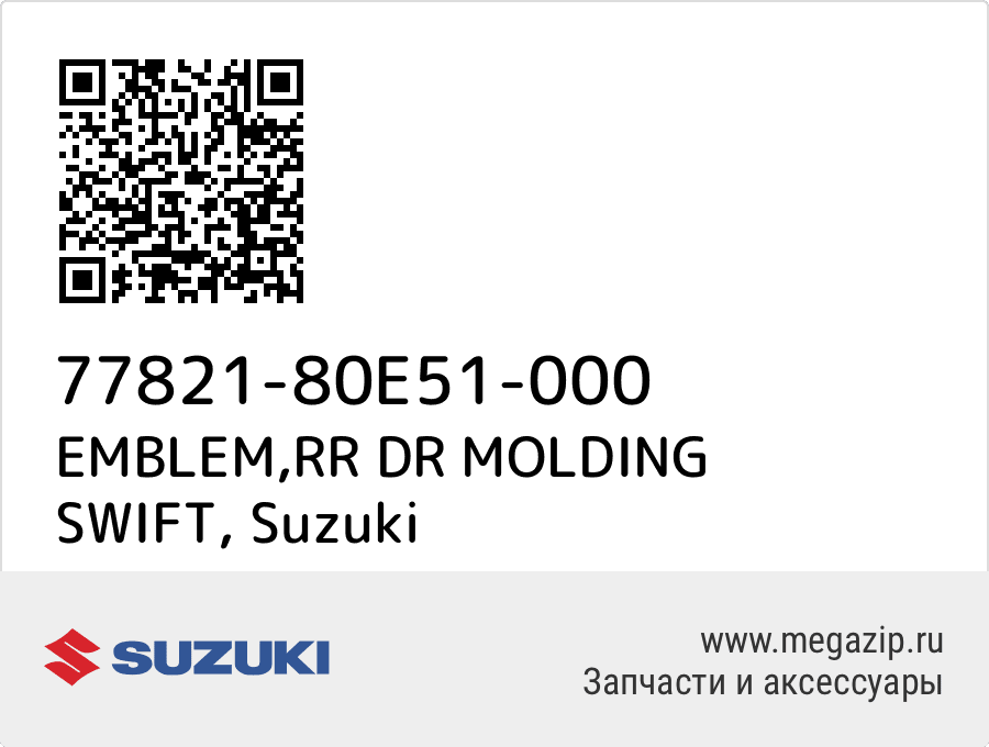 

EMBLEM,RR DR MOLDING SWIFT Suzuki 77821-80E51-000