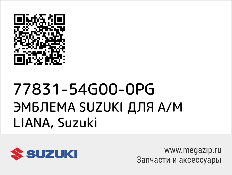 

ЭМБЛЕМА SUZUKI ДЛЯ А/М LIANA Suzuki 77831-54G00-0PG