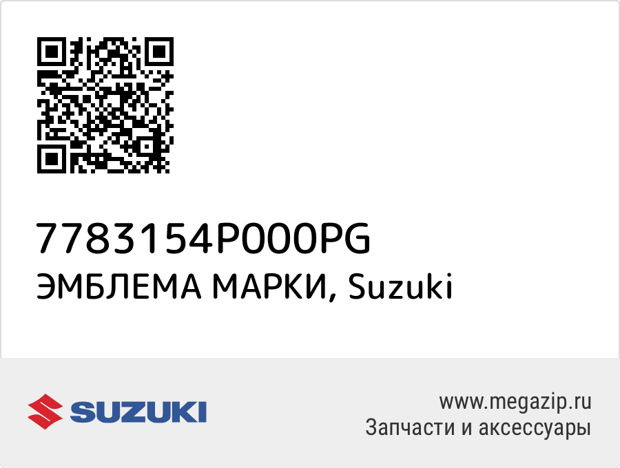 

ЭМБЛЕМА МАРКИ Suzuki 7783154P000PG