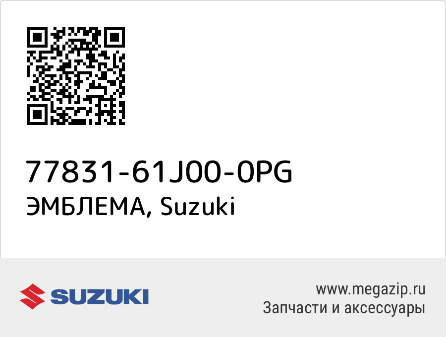 

ЭМБЛЕМА Suzuki 77831-61J00-0PG